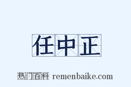 任中正是什么意思的图片
